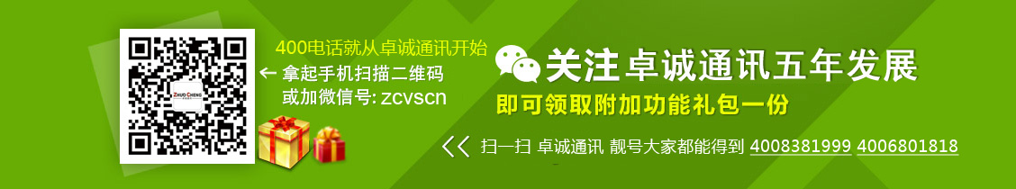 扫一扫关注卓诚通讯五年发展即可领取附加功能礼包一份